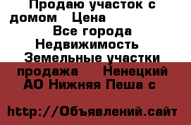 Продаю участок с домом › Цена ­ 1 650 000 - Все города Недвижимость » Земельные участки продажа   . Ненецкий АО,Нижняя Пеша с.